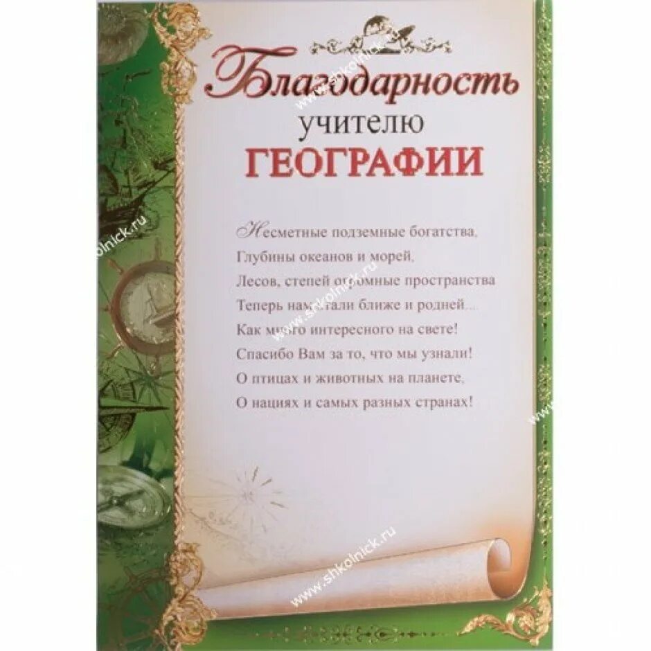 Благодарность учителю географии. Благодарность учителю от учеников. грамоты учителям на выпускной. поздравление благодарность учителю.