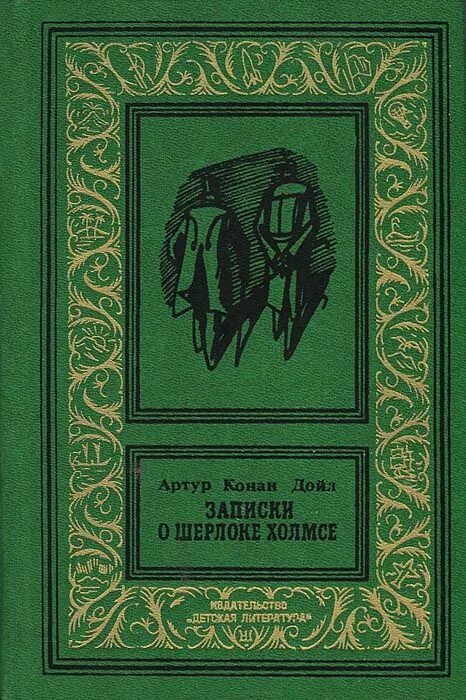 Конан дойл купить. Конан Дойл Записки о Шерлоке Холмсе 1981. Дойл Записки о Шерлоке Холмсе.