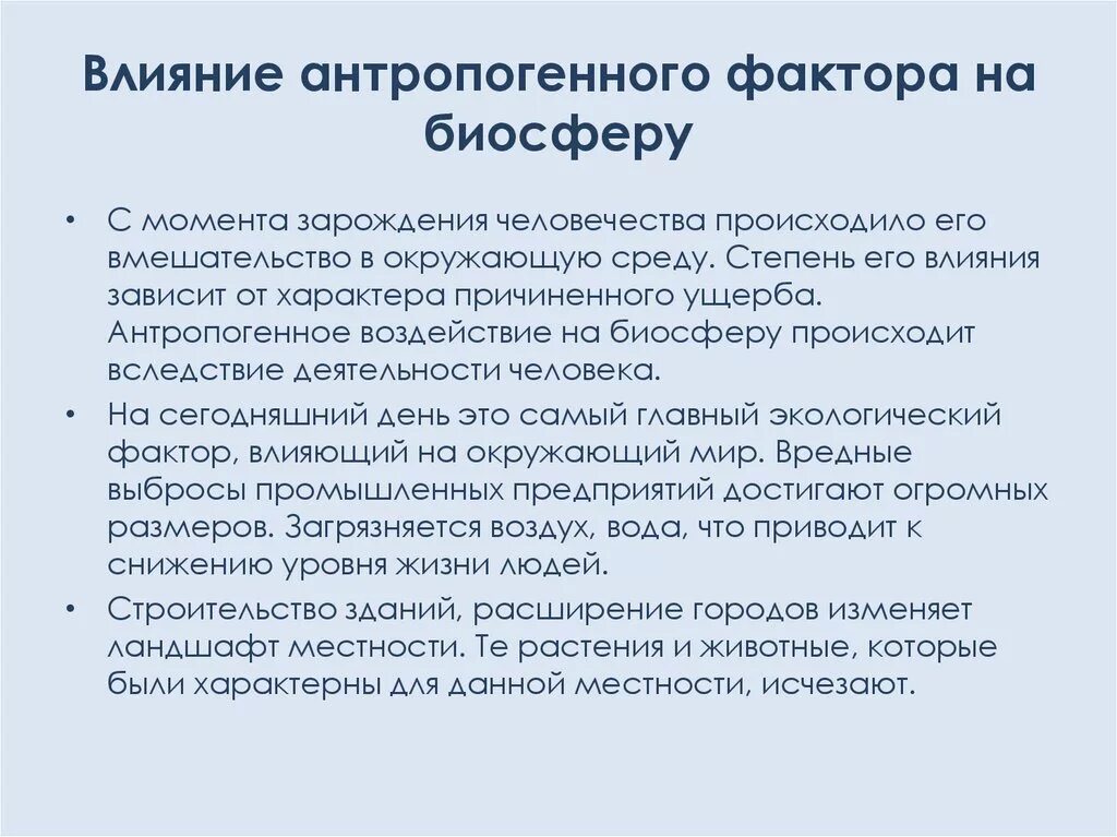 Положительное влияние человека на биосферу примеры. Антропогенное воздействие на био. Антропогенное воздействие на биосферу. Антропогенное влияние на биосферу. Факторы влияющие на биосферу антропогенные.