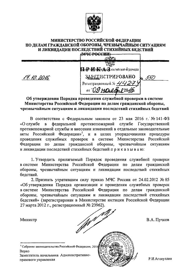 Приказ мчс россии 687 от 14.11 2008. Распоряжение МЧС России 550. Заявление о проведении служебной проверки МЧС. Распоряжение о проверке МЧС. Служебная проверка МЧС приказ.