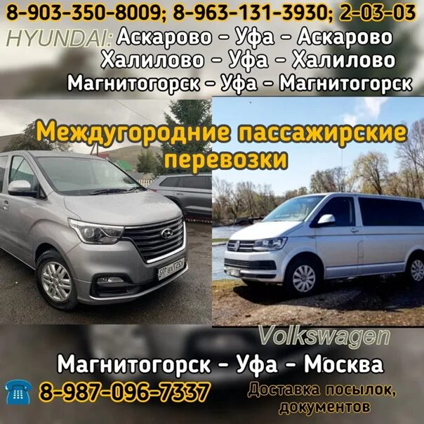 Такси Уфа Магнитогорск. Такси Уфа Магнитогорск номера. Такси Уфа Аскарово номера. Такси Уфа Аскарово Абзелиловский. Уфа магнитогорск автобус расписание