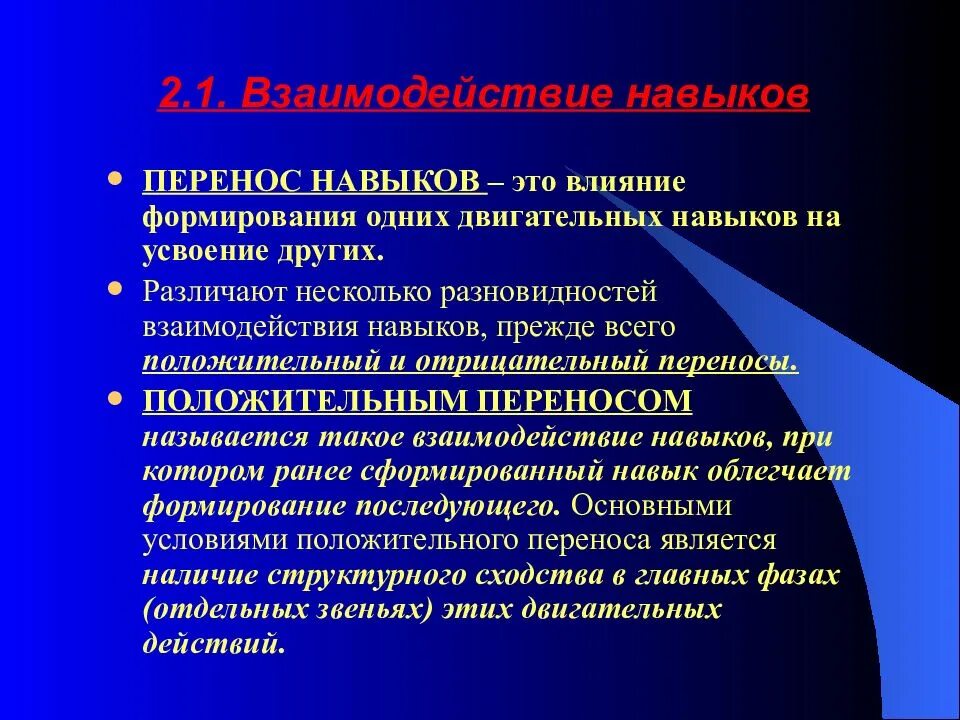 Формирование спортивных навыков и умений. Взаимодействие навыков. перенос двигательных навыков. отрицательный перенос двигательных навыков это. положительный перенос двигательных навыков.