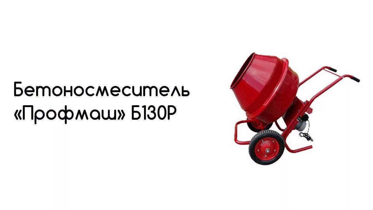 Б 130 р. Бетоносмеситель профмаш б-130р-максим. бетоносмеситель парма б-130р-максим. бетономешалка профмаш б 130 р - максим. бетоносмеситель профмаш б 130р-максим (бетономешалка 130 л) для.