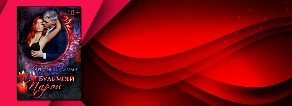 Читать кристину амарант. Читать кристину амарант. Читать кристину амарант. Будь моей игрушкой. Читать кристину амарант.