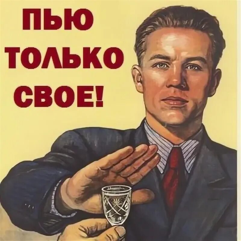 Я пью и писаю реклама. Пью только свое. я пью только свое. пью только своё плакат. нет пью только свое.