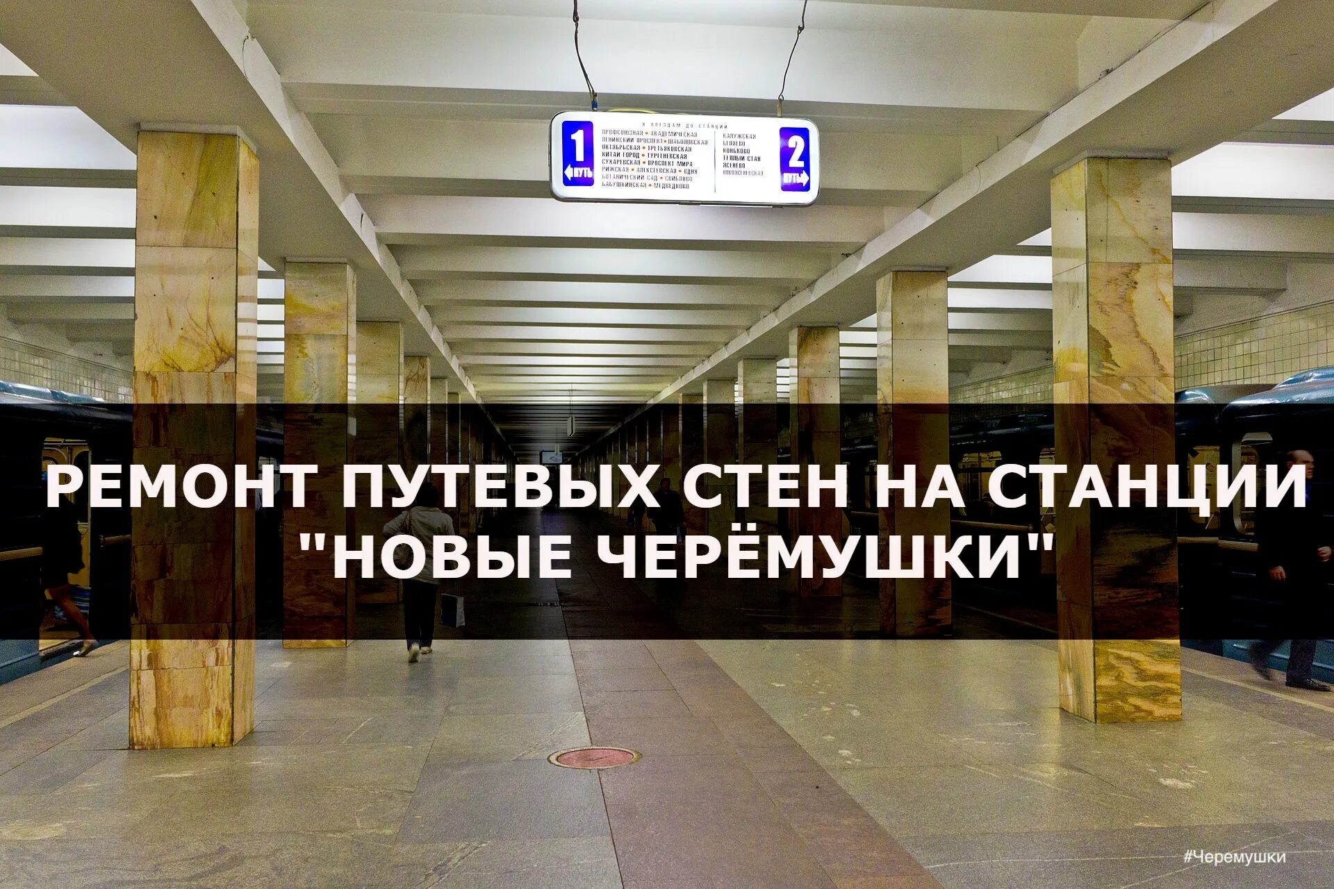 Станция новые Черемушки. Метро Черемушки. Новые Черемушки метро. Станция новые Черемушки Путевая стена. Черемушки вокзал