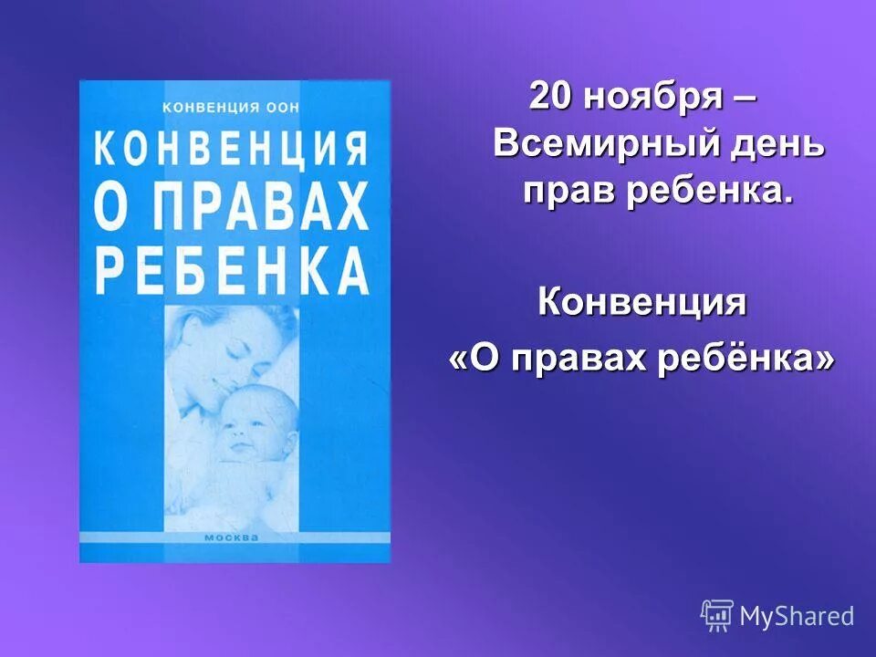 Информация 20 ноябрь. Всемирный день прав ребенка. 20 Ноября Всемирный день прав ребенка.