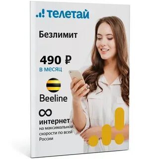Безлимитный интернет мобильный и минуты