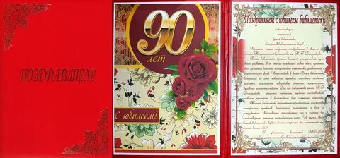 Открытка с днем рождения 90 летием