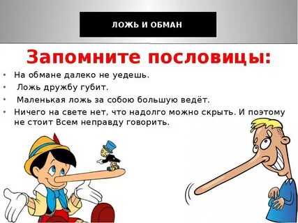 Пословица лгун