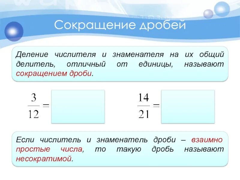 Знаменатель взаимно простые числа. Деление числителя на знаменатель. деление дробей с сокращением. если числитель и знаменатель взаимно простые простые числа. простая дробь числитель знаменатель.