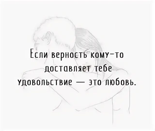 Любовь и верность. Верность кому. Если верность кому-то доставляет тебе удовольствие это любовь. Ставь верность. Поставь верность