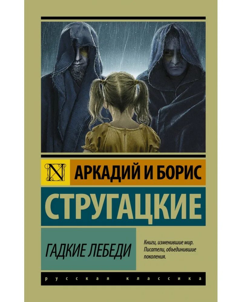 Гнусных книга. Гадкие лебеди братья Стругацкие. Гадкие лебеди Стругацкие книга.