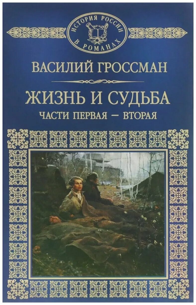 Гроссман судьба читать. Гроссман в. "жизнь и судьба".