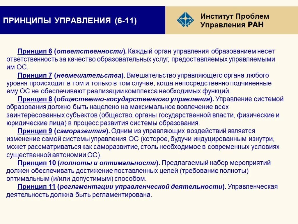 Принципы управления образованием. Принципы управления системой образования. Принципы и методы управления образованием. Управление образовательными системами.