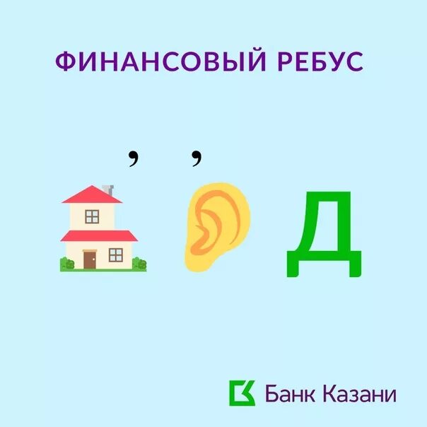 Ребус функциональная грамотность. Ребус прибыль. Головоломки по финансовой грамотности для дошкольников. Ребусы финансовая грамотность. Ребусы по финансовой грамотности для детей.