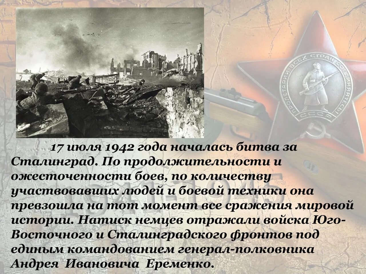 Дни и ночи сталинградской битвы. Сталинградская битва (17 июля 1942 — 2 февраля 1943 года). 2 Февраля день воинской славы России Сталинградская битва. 17 Июля 1942. 200 Дней Сталинградской битвы.