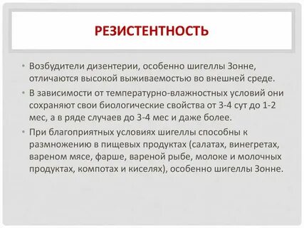 Устойчивые возбудители