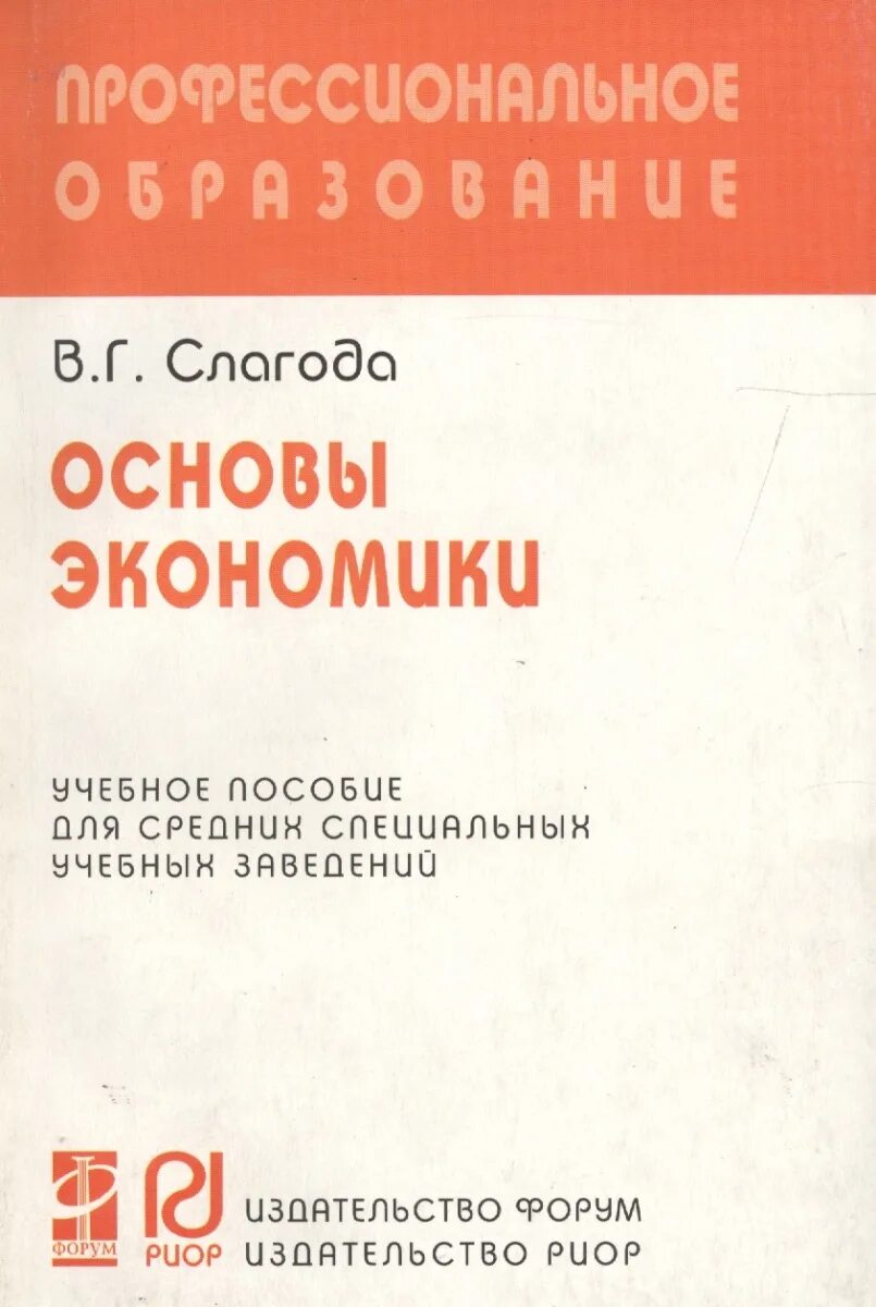 Рабочие программы основы экономики. Слагода основы экономики. основы экономики книга. книги по основе экономике. книга основы экономики для начинающих.