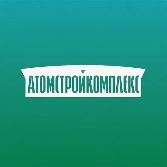 Атомстройкомплекс веб. Атомстройкомплекс веб