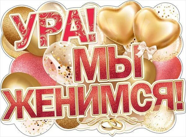 Мы женаты 6 лет