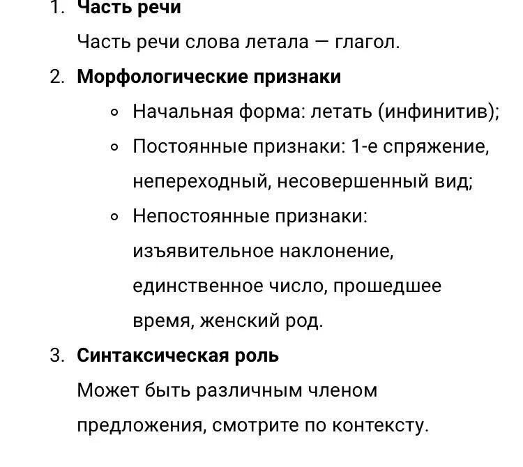 Летают морфологический разбор. Морфологический разбор слова летаешь. Морфологический разбор глагола летать 6 класс. Непостоянные признаки глагола летает.