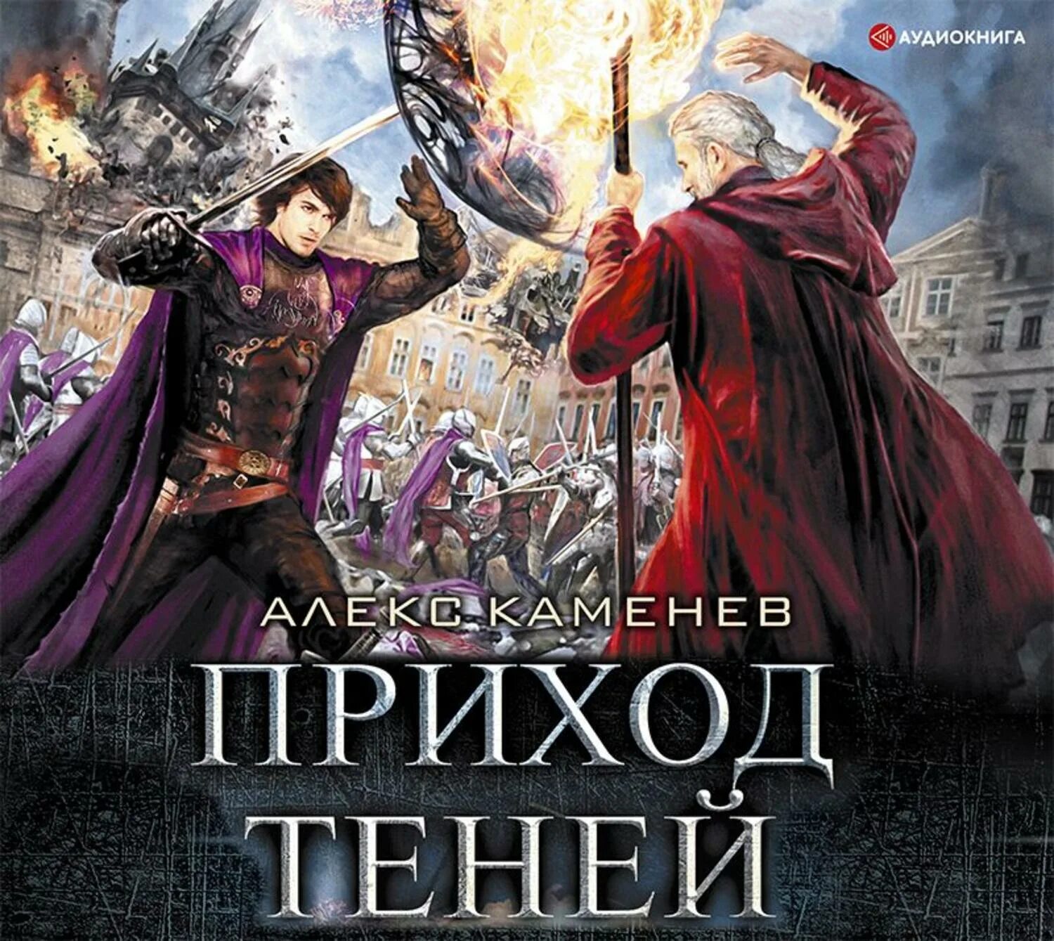 Анклав теней алекс каменев книга. Каменев алекс "приход теней". Тени теней аудиокнига. Тени теней аудиокнига. Заучка на факультете теней аудиокнига.