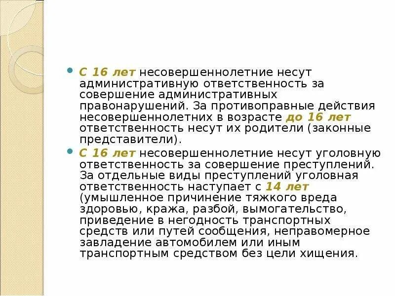 Имущественная ответственность несовершеннолетних. Какую ответственность несет 16 лет. Какая ответственность с 16 лет. Какую ответственность несут несовершеннолетние до 16 лет. Административную ответственность подростки несут с.