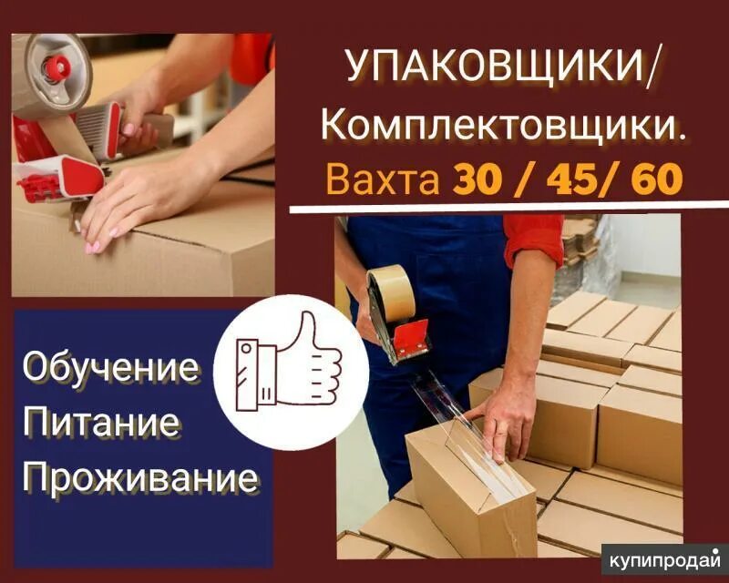 Работа вахтовым методом упаковщики
