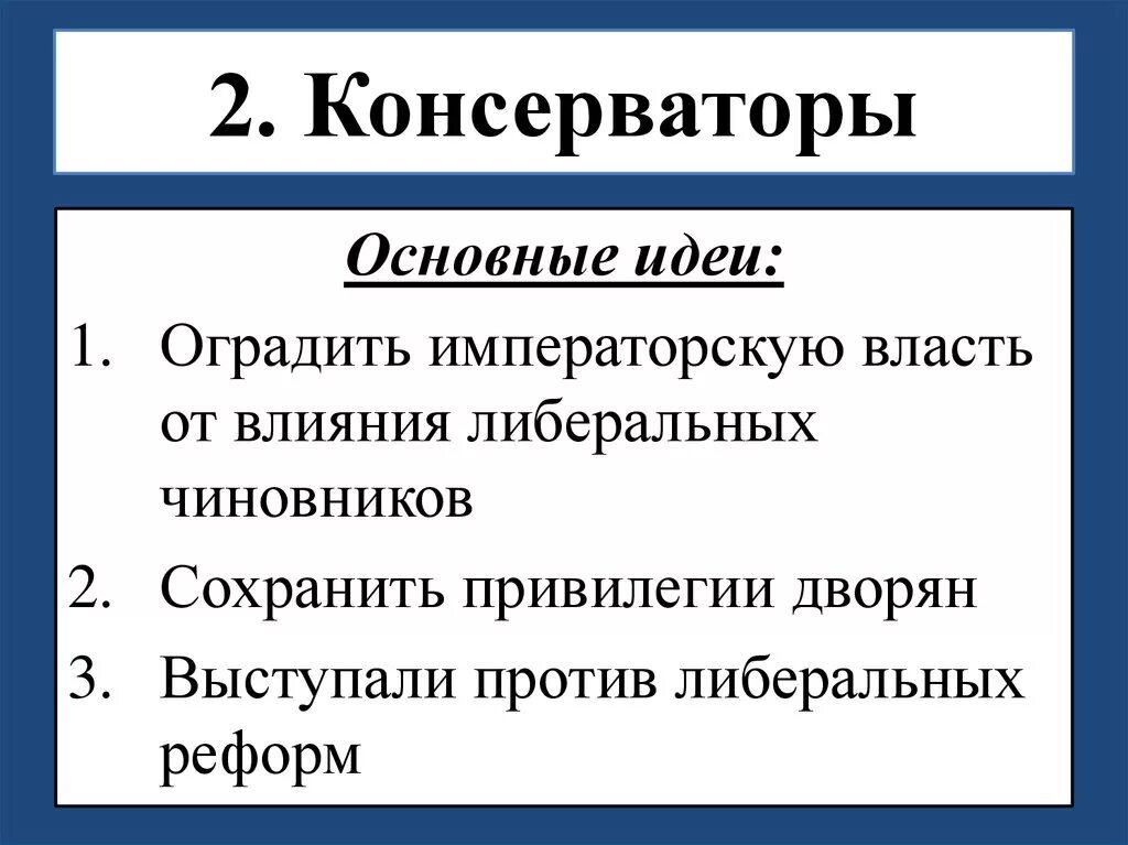 Основные идеи консерватизма. Основные идеи консерваторов. Основные взгляды консерватизма. Основные взгляды консерваторов.