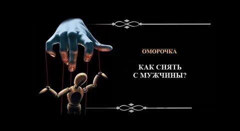 Как снять морок