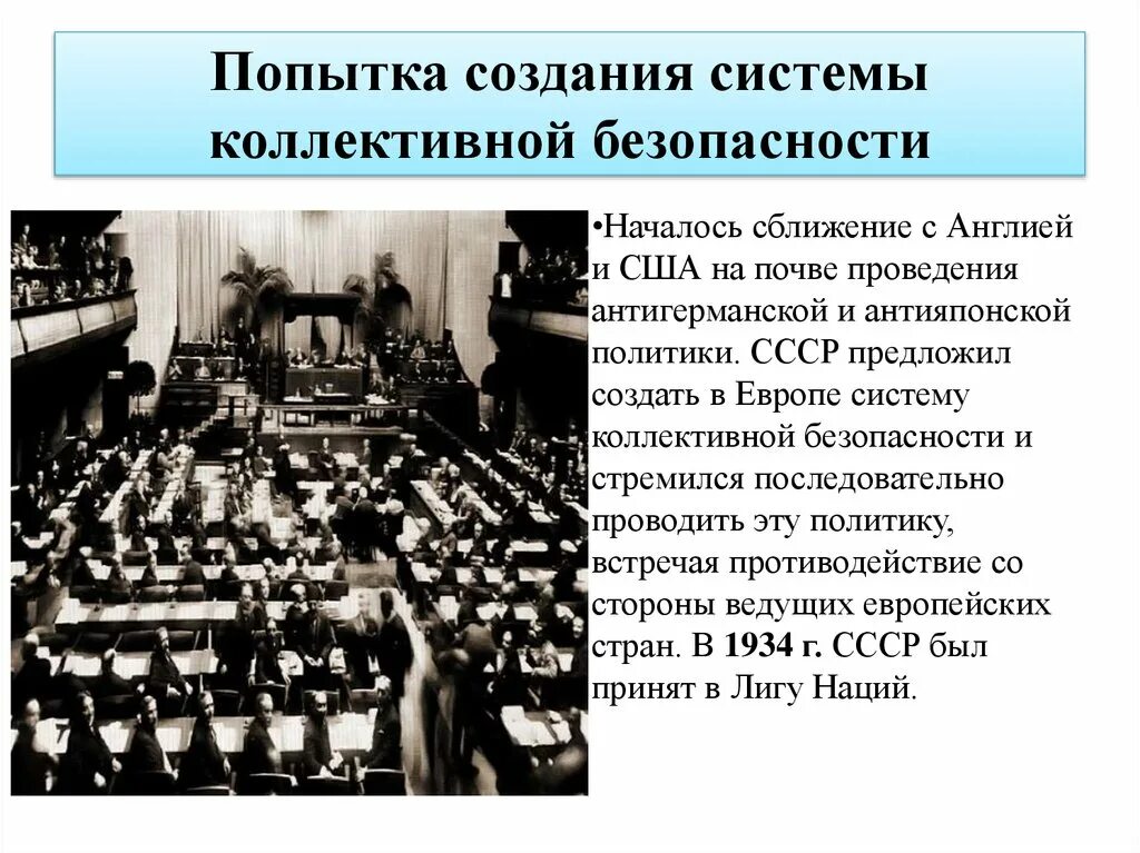 Какие шаги предпринимало советское руководство. Система коллективной безопасности 1930 годы. Система коллективной безопасности в Европе в 30-е. Система коллективной безопасности в Европе. Борьба за создание коллективной безопасности.