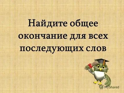Общее окончание для слов