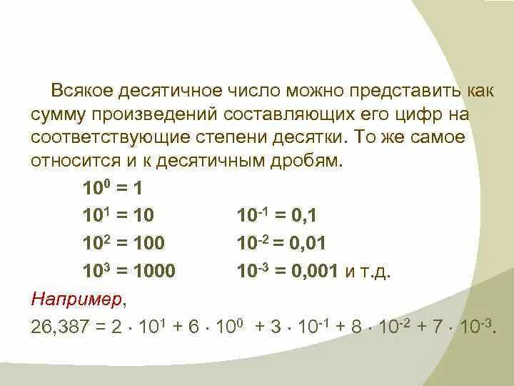 Десятичные числа. Число в десятичной степени. Десятичный вид числа. Второе десятичное число.