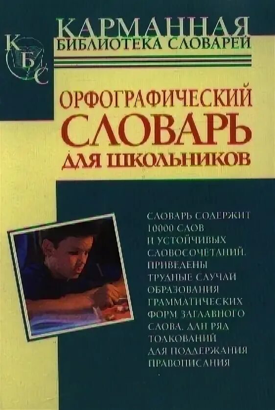 Библиотека орфографический словарь. Орфографический словарь. Орфографический словарь. Библиотека орфографический словарь. Библиотека орфографический словарь.