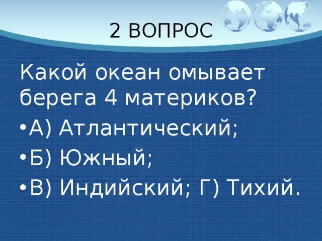 Материки берега которых омывают воды тихого океана. Берега каких материков омывает тихий океан. Какие океаны омывают. Какой океан омывает берега 4 материков. Какие океаны омывают какие материки.