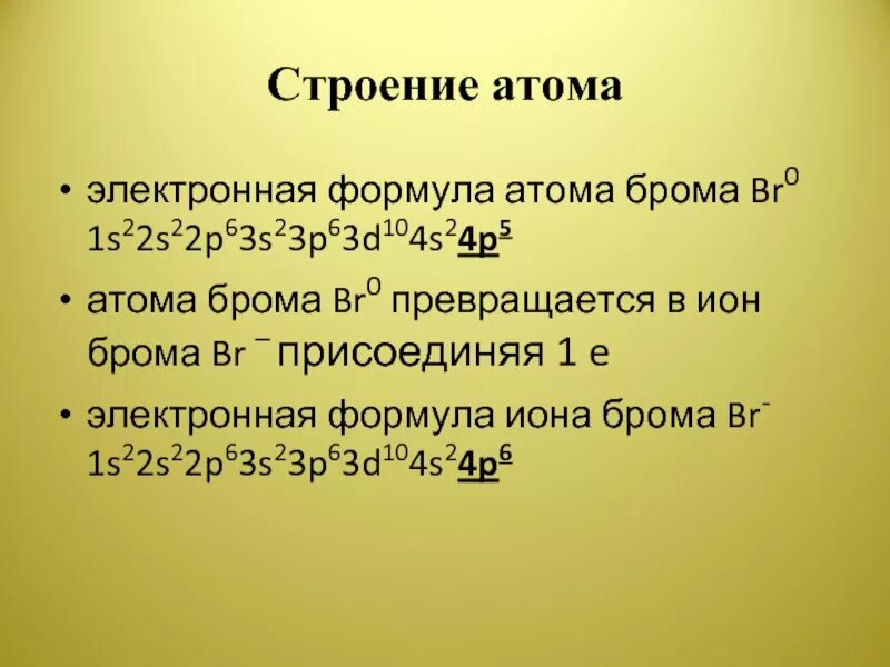 Характеристика атома брома. Строение электронной оболочки бром формула. Записать схемы строения атомов: бром. Электронные формулы ионов br-. Электронная формула Иона брома-1.