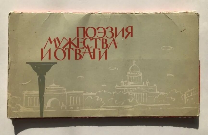 Поэзия отваги и Мужества. Стих мужество. Стихи об отваге и мужестве. Выставка поэзия Мужества. Мужество поэзия