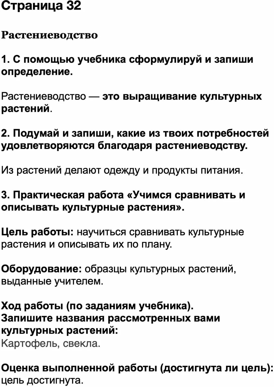 Запиши какие твои потребности удовлетворяются благодаря промышленности. С помощью учебника сформулируй и запиши определение. Практическая работа Учимся сравнивать и описывать культурные. Растениеводство рабочая тетрадь. Подумайте и запишите какие из твоих потребностей.