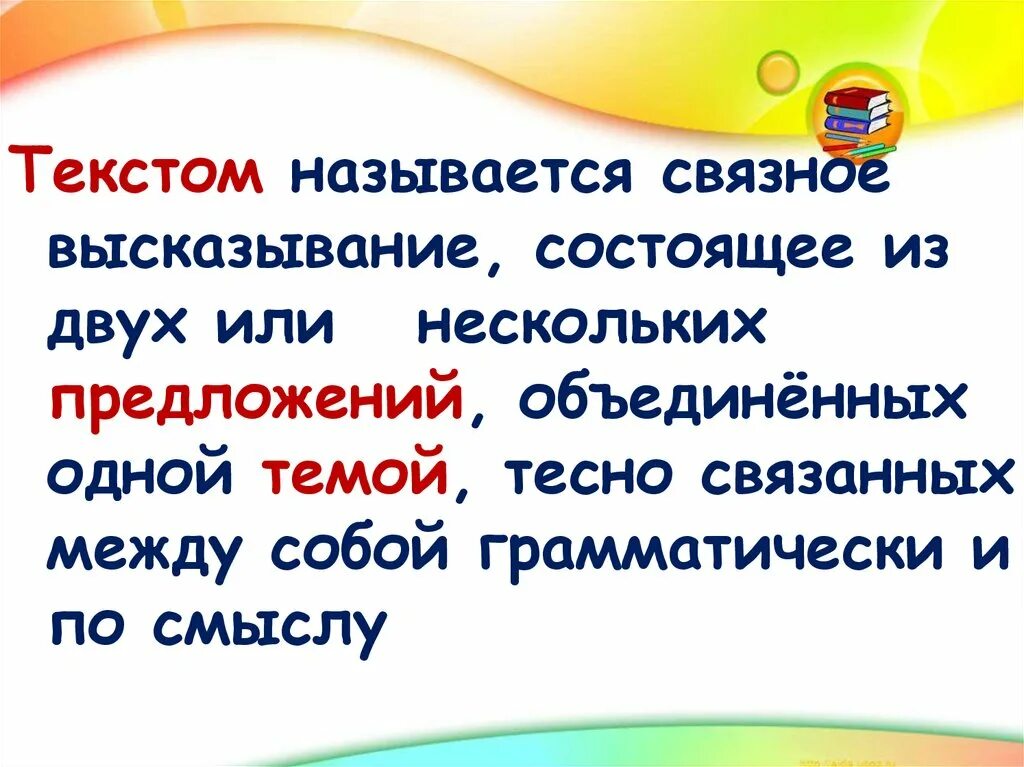 Высказывание это любое предложение. Связное высказывание. Что называется текстом. Текст состоит из двух или нескольких предложений. Что называется темой текста?.