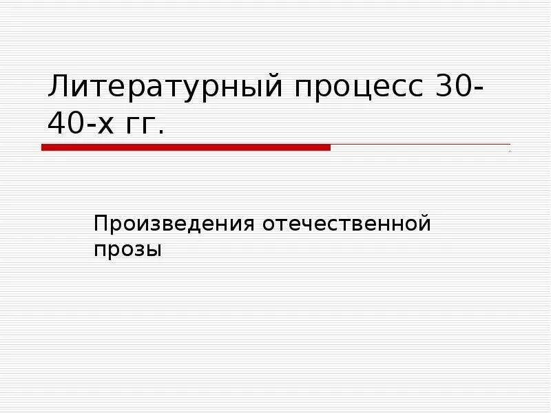 Проза отечественного произведения. Литературный процесс. Литературный процесс 30 годов. Литературный процесс 30х 40х годов кратко. Литературный процесс 30-40 годов кратко.