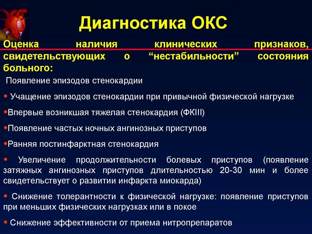 Характеристики окс. Диагноз ИБС Окс. Острый коронарный синдром клиника. Тема острый коронарный синдром. Острый коронарный синдром клинические проявления.