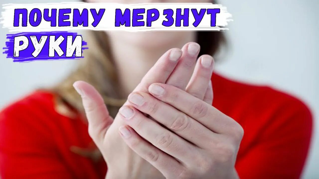 Почему замерзли руки. Мерзнут руки. Картинка руки мерзнут. Замерзнутые руки.