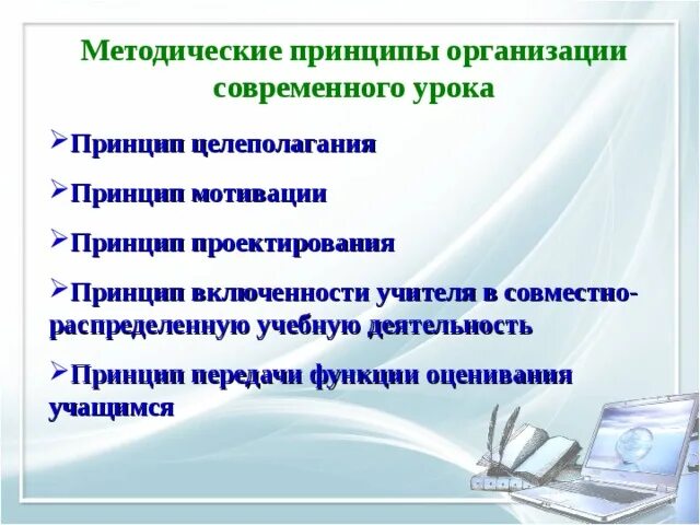 Методические принципы урока. Принципы проектирования современного урока. Методические принципы организации современного занятия. Совместно-распределенная учебная деятельность. Методические принципы современного урока сейчас.