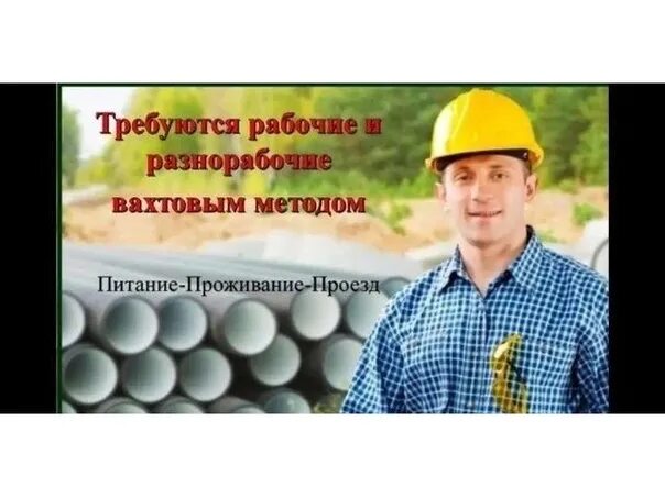 Куда требуется рабочие. Подсобный рабочий вахта. разнорабочий с проживанием. разнорабочие вахта. требуются рабочие картинки.