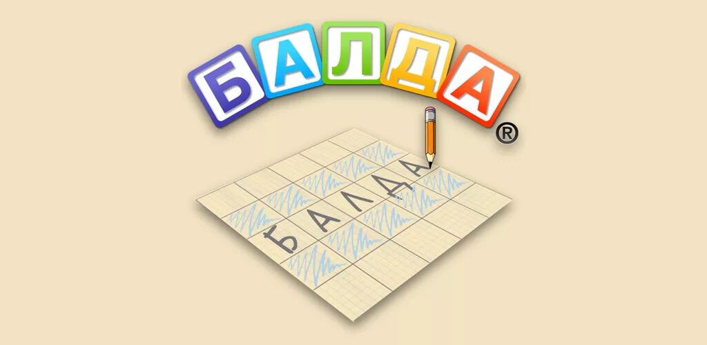 Мини игра балда играть. Игра Балда. Игра Балда на бумаге. Приложение игра Балда. Загрузить игру Балда.