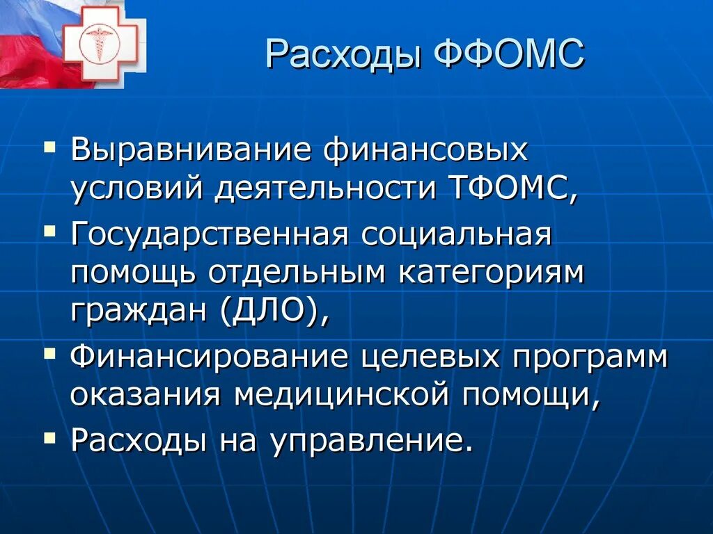 Расходы фонда обязательного медицинского страхования. ФОМС доходы и расходы. Доходы и расходы фондов обязательного медицинского страхования. Федеральный фонд обязательного медицинского страхования (ФФОМС).