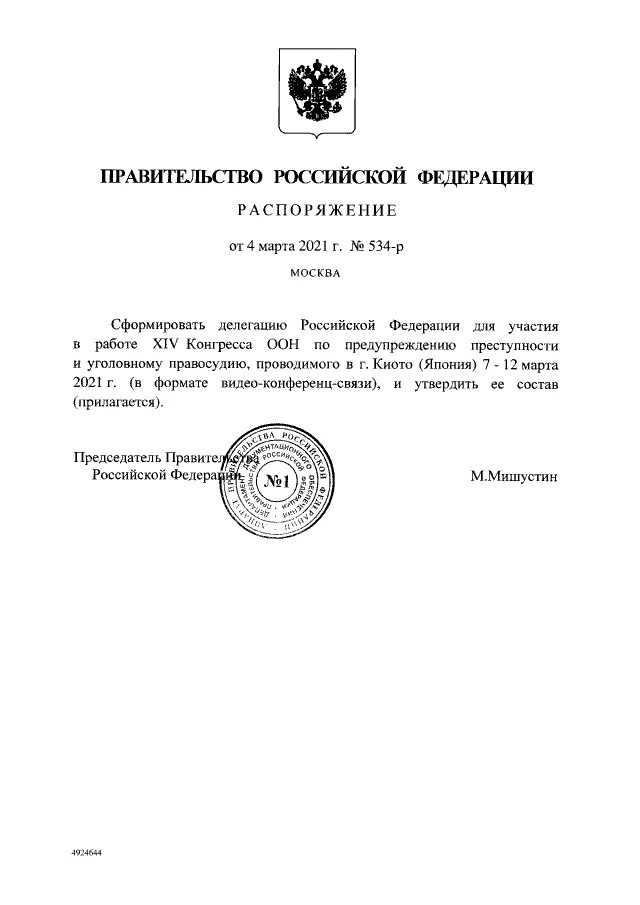 Распоряжение правительства РФ 607-Р от 15.04.2014 г. Постановление правительства Российской Федерации. Постановление правительства РФ 1234. Виды постановлений правительства.