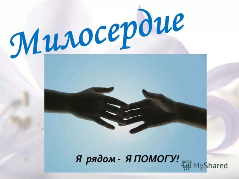 детям о милосердии. равнодушие и милосердие. милосердие про. милосердие понятие для детей. милосердие и сострадание.