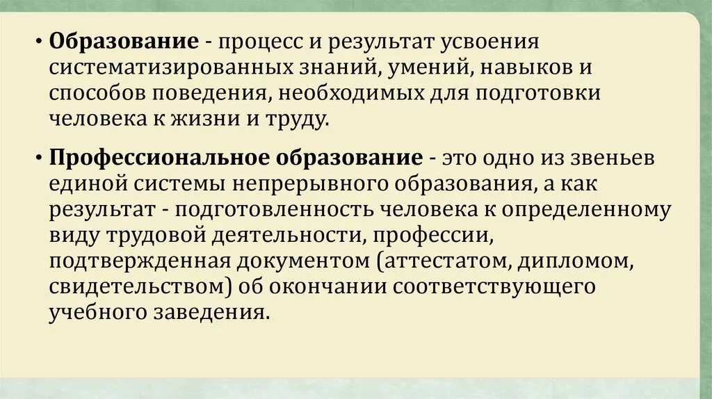 Образование это процесс. Усвоение знаний. Процесс усвоения знаний умений и навыков. Процесс и результат усвоения систематизированных знаний и умений это. Почему образование выступает